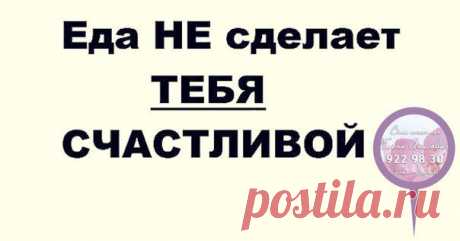 Другие мечтают похудеть и при этом едят всё подряд. А я просто возьму и окончательно изменю свою жизнь.