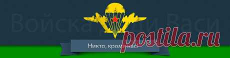 ☆ ВОЙСКА ДЯДИ ВАСИ ☆ ВДВ ☆ СпецНаз ☆ Группа для тех, кто служил, служит или хочет служить в ВДВ, СпецНазе, Морской пехоте. 1.В нашей группе запрещена явная и скрытая пропаганда политических движений и сообществ. Циничные варианты с использованием благовидного предлога караются баном. 2. Запрещена нецензурная брань. Неуважительные высказывания..