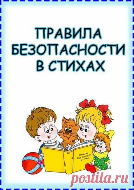 Правила безопасности в стихах - Поделки с детьми | Деткиподелки