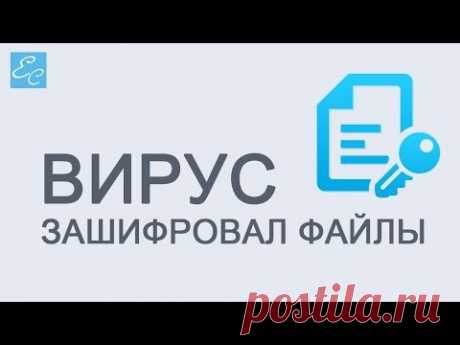 ▶ Выпуск 16. Вирус зашифровал файлы. Что делать? - YouTube