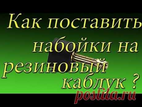 Ремонт обуви Как поставить набойки на резиновый каблук