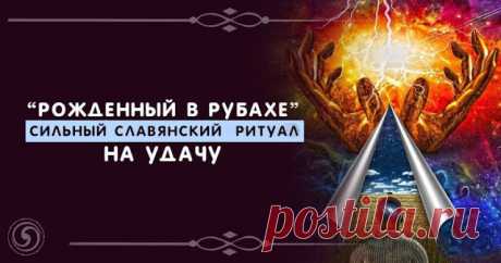 “Рожденный в рубахе” — сильный славянский ритуал на удачу 
 
“Родился в рубашке” - так говорят об очень удачливых людях. 
Но не обязательно рождаться в ней, ее можно и надеть. 
Об этом древнейшем ритуале слагали легенды. 

 
Для проведения ритуала вам необхо…