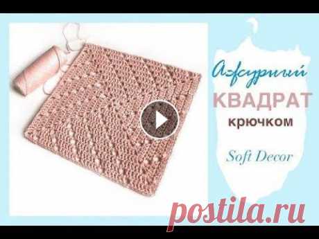 Красивый квадрат крючком! Подойдет для всего | Soft Decor - Татьяна Чакур Квадрат крючком | Ковер, плед, салфетка из шнура | Бабушкин квадрат Красивый узор ажурного квадрата крючком. Такими квадратами можно связать ковер, пл...