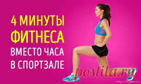 4 минуты фитнеса, вместо часа в спортзале!