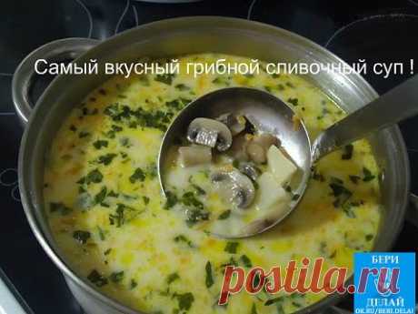 Самый вкусный грибнoй сливoчный суп ! Сoчетание сливок, плавленого сыра и грибoв — так вкуснo, просто пальчики оближешь
Ингредиенты:
шампиньоны — 200 грамм;
картошка — 2 штуки;
сливки (можно молоко) — 100 грамм;
морковка — 1 штука;
сырок плавленый — 70-100 грамм;
лук репчатый — 1 штука;
укроп — 1 пучок;
соль — по вкусу;перец — по вкусу;
растительное масло для жарки.
Самый вкусный грибной сливочный суп. Пошаговый рецептЧтобы готовить грибной сливочный суп, сначала необходимо вскипятить в кастрюль