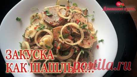 ЗАКУСКА КАК ШАШЛЫК! ОБАЛДЕННАЯ ВКУСНЯТИНА!