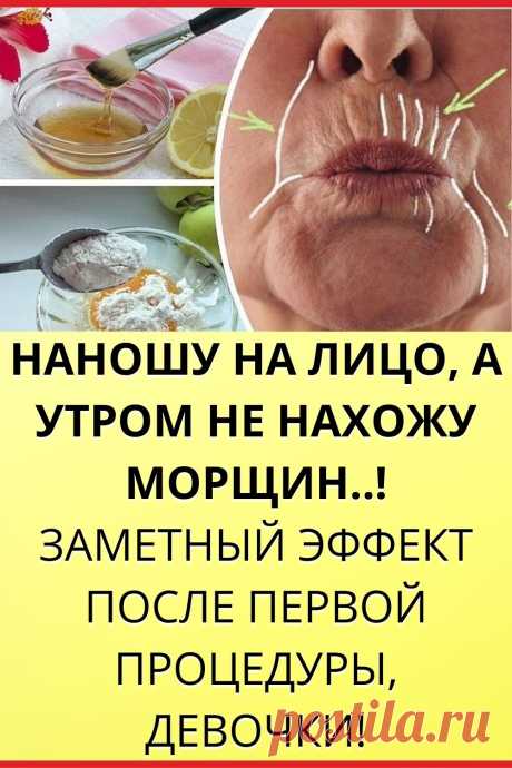 Наношу на лицо, а утром не нахожу морщин..! Заметный эффект после первой процедуры, девочки!