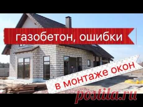 Ошибки монтажа окон REHAU GENEO Киев в газобетон. СЕРИЯ - 1 - YouTube