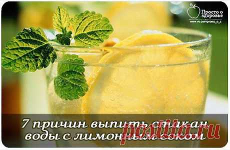 7 причин выпить стакан воды с лимонным соком..
