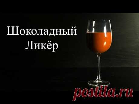 Шоколадное безумие из обычных продуктов за 15 минут! Шоколадный Ликёр по Итальянскому рецепту!