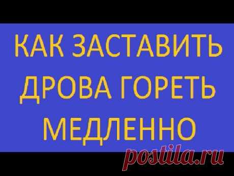 Дрова горят медленно если это нужно / выбор режима горения без переделки печи