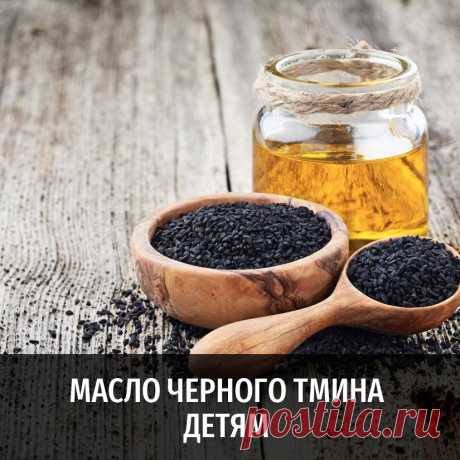 Масло черного тмина детям и другие полезные статьи от Масляного Короля