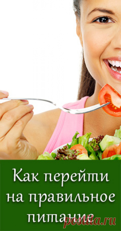 Правильное питание - необходимое условие здорового образа жизни. Как можно перейти на правильное питание без стрессов?