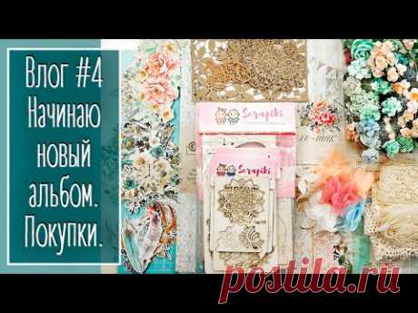 Влог #4. Начинаю новый альбом. Мои покупки | Natalya Yenn. Scrapbook.