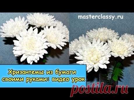 Amazing paper flowers tutorial. Цветы из бумаги. Хризантемы из бумаги своими руками: видео урок