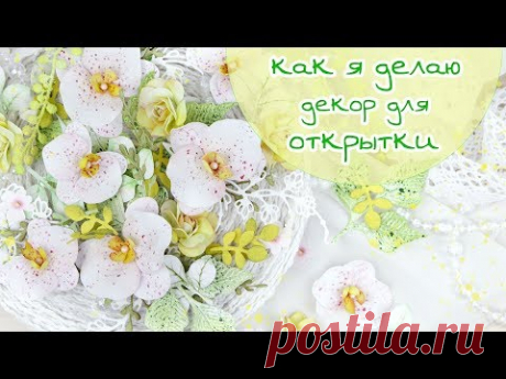 ЗАКУЛИСЬЕ (4): КАК Я ДЕЛАЮ ДЕКОР ДЛЯ ОТКРЫТКИ (цветы из фоамирана, вырубка) / Скрапбукинг/ scrap