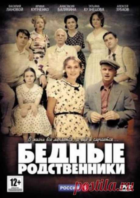 20 лучших сериалов, похожих на Бедные родственники (2012) Список лучших сериалов, похожих на Бедные родственники (2012): Эйнштейн. Теория любви, Цена прошлого, Сломанные судьбы, Ангел в сердце, Личное пространство, Зулейха открывает глаза, Метод Лавровой 2, Свиридовы (сериал 2013 – ...), Катя 2, Ефросинья.