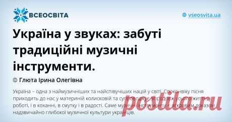 Україна – одна з наймузичніших та найспівучіших націй у світі. Споконвіку пісня приходить до нас у материній колисковій та супроводжує впродовж усього життя: у роботі, і в коханні, в смутку і в радості.  Саме музичні інструменти є яскравим доказом надзвичайно глибокої музичної культури українців.