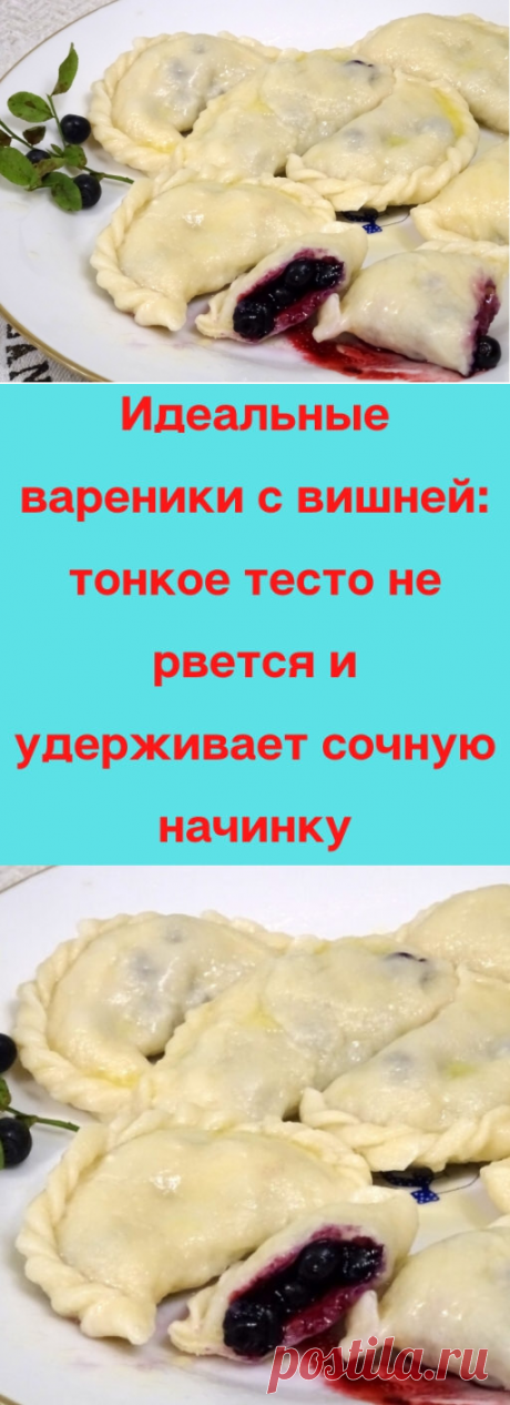 Идеальные вареники с вишней: тонкое тесто не рвется и удерживает сочную начинку