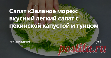 Салат «Зеленое море»: вкусный легкий салат с пекинской капустой и тунцом