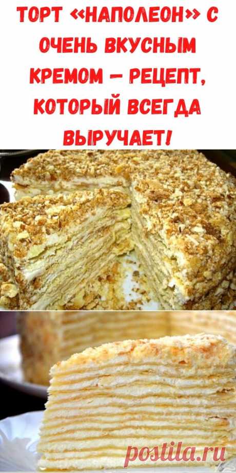 Торт «Наполеон» с очень вкусным кремом — рецепт, который всегда выручает! - Рецепты для женщин