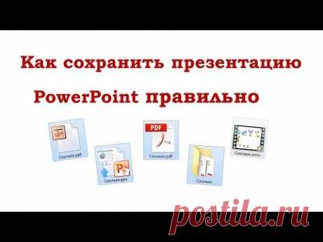 Как сохранить презентацию в PowerPoint правильно.