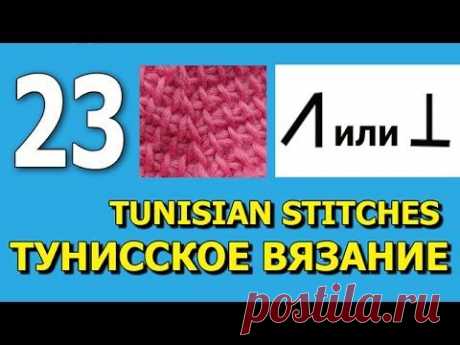 Начинаем вязать – Видео уроки вязания » Урок №23 – “Две петли вместе в наборном ряду” – Обозначения в тунисском вязании