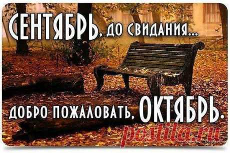 - До свидания, сентябрь, до свидания!- 
На прощание тебе говорим. 
-Разноцветье твое листопадное 
Стало краше вечерней зари. 
Нам бросаешь пригоршнями золото, 
Излучая божественный свет, 
И по-прежнему выглядишь молодо. 
В чем красы твоей, месяц, секрет? 
Тишиною твоей заворожены 
Серебристые нити в саду. 
И последнее золото сложено 
На тропе, по которой иду. 
Сколько отдано солнцем внимания 
Дням прекрасным, последним твоим! 
-До свидания, сентябрь, до свидания!- 
На прощ...