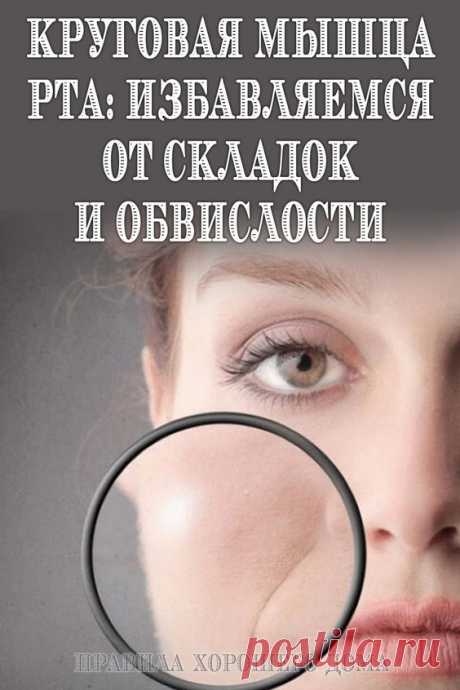 Круговая мышца рта: Избавляемся от складок и обвислости - Упражнения и похудение