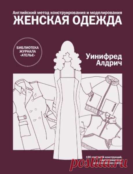 Книга «Английский метод конструирования и моделирования. Женская одежда» Вниманию модельеров, конструкторов, преподавателей, студентов, руководителей швейных фирм!
https://modanews.ru/books/eng
Впервые в России издается уникальная серия учебников по английскому методу конструирования и моделирования. Доступный и точный английский метод позволяет всем желающим овладеть мастерством модельера-конструктора в короткий срок. По этим учебникам преподают в самых прославленных школа...