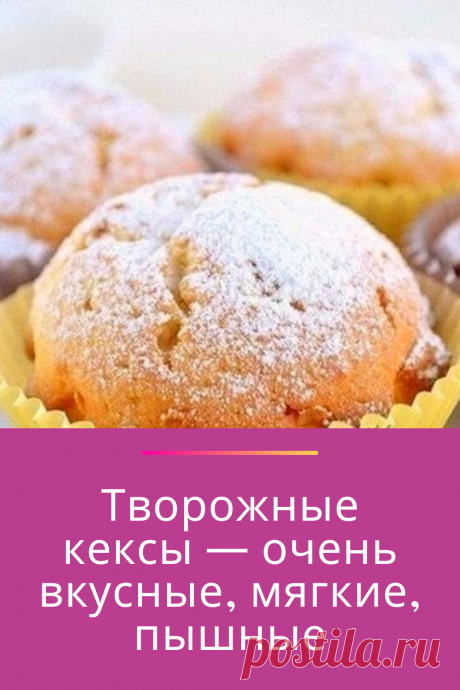 Мягкие творожные кексы