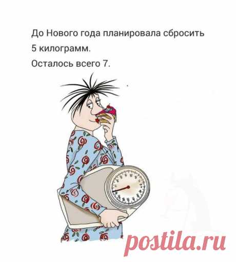 До Нового года планировала сбросить 5 кг (открытка 1014): Бесплатные картинки &amp;#8226; Otkrytki.Top