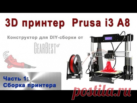 3D принтер Prusa i3 A8 - Часть 1