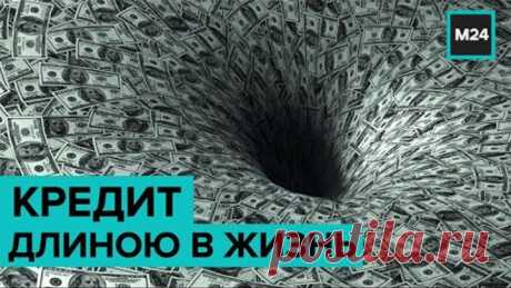 "Кредит длиною в жизнь". Специальный репортаж - Москва 24