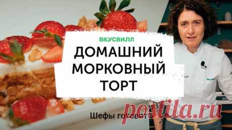 Самый простой и вкусный рецепт морковного торта — станет одним из любимых десертов, как только попробуете кусочек | Здесь полезное вкусно — ВкусВилл | Дзен