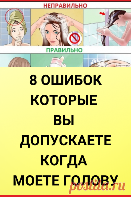 8 Ошибок которые вы допускаете когда моете голову