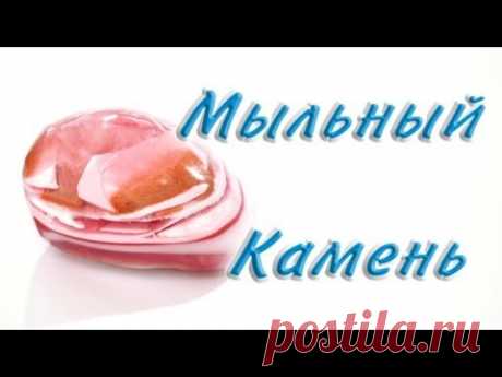 Мыльный камень - Kamila-Secrets Выпуск 19 - YouTube