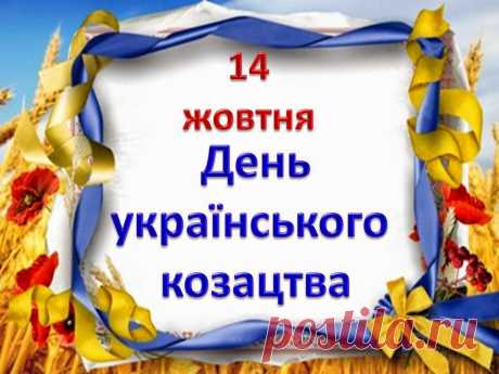 Тематична лінійка на тему «Козацька Покрова» (презентація, конспект) Тематична лінійка
на тему
«Козацька Покрова»
 Підготували:  Класний керівник – Димова Тетяна Вікторівна  Професія:  Обліковець з реєстрації бухгалтерських даних,   продавець продовольчих товарів     Учень читає вірш:  КОЗАКАМ  З давніх-давен, так повелося…  Сутужно жити довелос