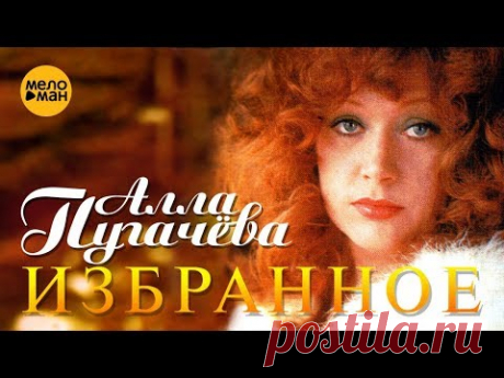 Алла Пугачёва - Избранное - Концерт