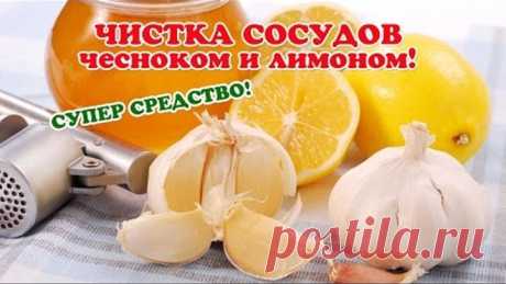 Чистка сосудов ЧЕСНОКОМ и ЛИМОНОМ. СУПЕР СРЕДСТВО!