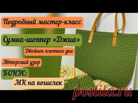 НОВЫЙ АВТОРСКИЙ УЗОР🧶👜🪄⭐️ Подробный МК на сумку «Джиа», бонус МК на кошелек🪷☀️🌈