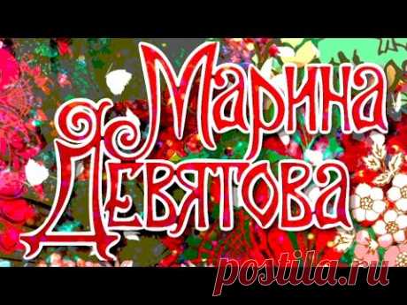 Марина Девятова - в день рождения с любовью... Ну, очень хороший концерт!