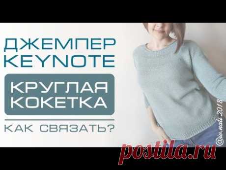 Как связать круглую кокетку Keynote. МОИ ИЗМЕНЕНИЯ И РАСЧЁТЫ