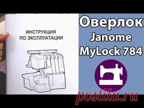 Оверлок Janome MyLock 784. Часть 1. Настройка оверлока.