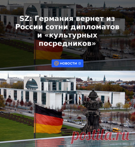 SZ: Германия вернет из России сотни дипломатов и культурных посредников | 27 мая 2023 - Новости Mail.ru