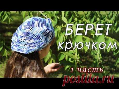 ЛЕТНИЙ БЕРЕТ крючком. ОЧЕНЬ ПРОСТО!!! (1 часть) - YouTube