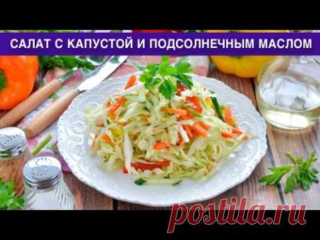 КАК ПРИГОТОВИТЬ САЛАТ С КАПУСТОЙ И ПОДСОЛНЕЧНЫМ МАСЛОМ? Овощной, простой, вкусный, на каждый день