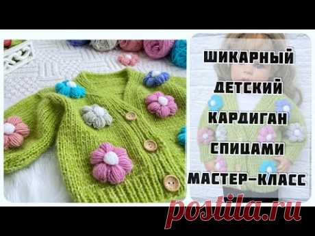 😻ШИКАРНЫЙ Детский кардиган кофта спицами с цветами. Мастер класс СПИЦАМИ.