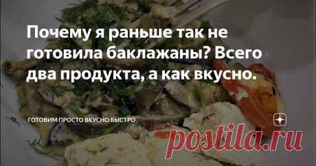 Почему я раньше так не готовила баклажаны? Всего два продукта, а как вкусно. На глаза попалась кулинарная книга,  за 1952 год, стала листать ее и увидела этот рецепт, удивилась, как раньше сама до такого не додумалась, придумываю разные блюда из баклажанов, а тут все просто - два продукта, а какая вкуснятина получилась.
Если интересно давайте готовить вместе.
Процесс приготовления можно посмотреть в видео ниже.
Берем баклажаны моем их и нарезаем ломтиками.