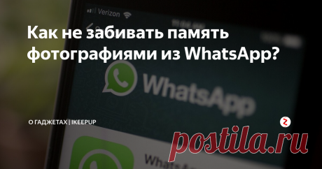 Как не забивать память фотографиями из WhatsApp? Миллиарды фотографий ежедневно публикуются через WhatsApp, и некоторые из них попадают в наши галереи. Многие люди, подобные мне (до сегодняшнего дня), не отключают «автоматическую загрузку» мультимедиа в настройках WhatsApp, поскольку становится утомительным каждый раз загружать фотографии вручную.
В чатах каждый может свободно делиться информацией, фото и видео контентом. Проблема в том, что все